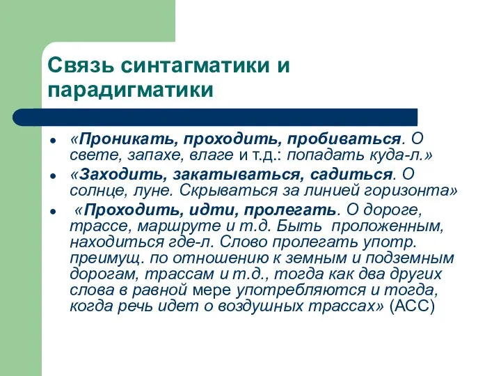 Связь синтагматики и парадигматики «Проникать, проходить, пробиваться. О свете, запахе, влаге