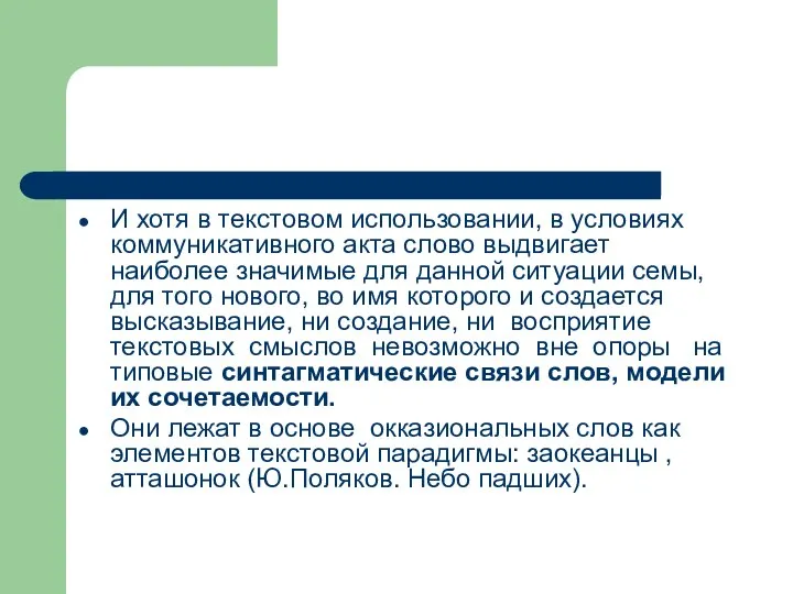 И хотя в текстовом использовании, в условиях коммуникативного акта слово выдвигает