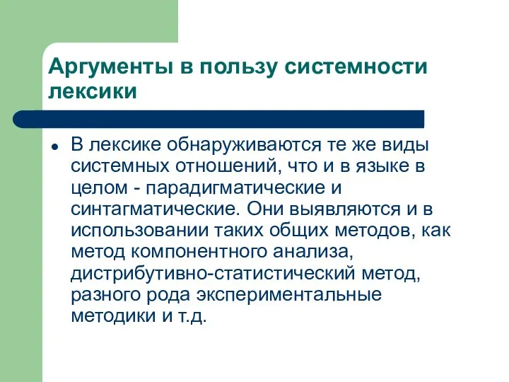 Аргументы в пользу системности лексики В лексике обнаруживаются те же виды