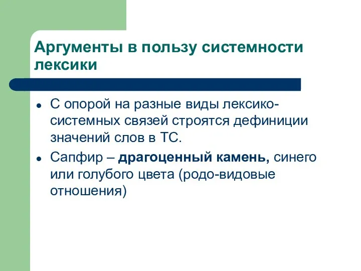 Аргументы в пользу системности лексики С опорой на разные виды лексико-системных