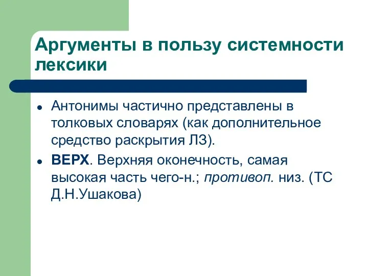 Аргументы в пользу системности лексики Антонимы частично представлены в толковых словарях