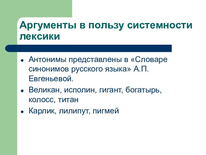 Аргументы в пользу системности лексики Антонимы представлены в «Словаре синонимов русского