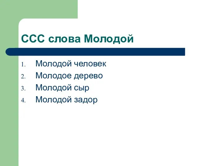 ССС слова Молодой Молодой человек Молодое дерево Молодой сыр Молодой задор