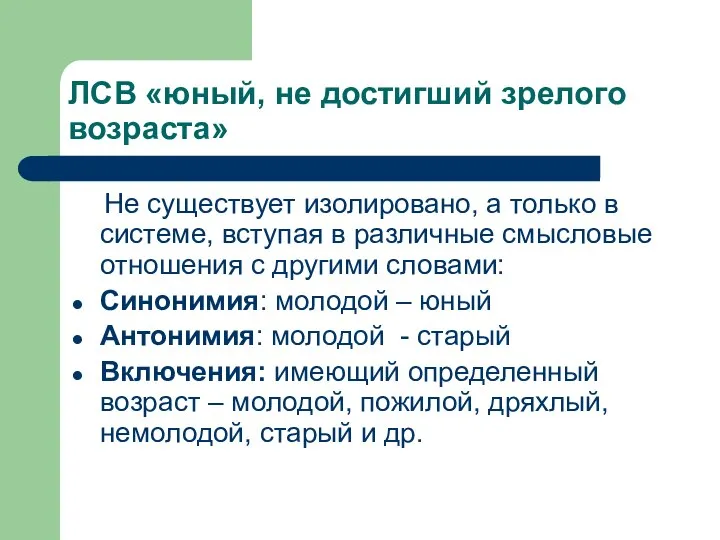 ЛСВ «юный, не достигший зрелого возраста» Не существует изолировано, а только