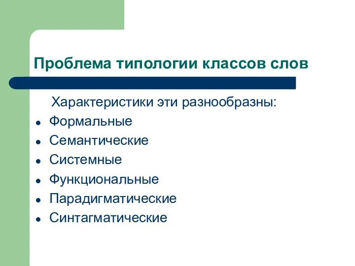 Проблема типологии классов слов Характеристики эти разнообразны: Формальные Семантические Системные Функциональные Парадигматические Синтагматические