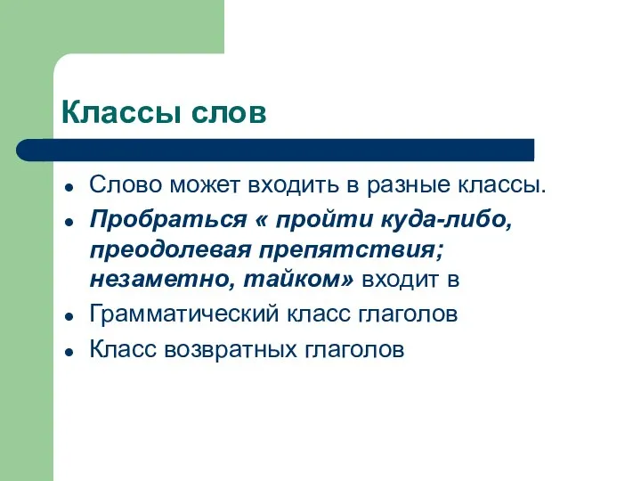 Классы слов Слово может входить в разные классы. Пробраться « пройти