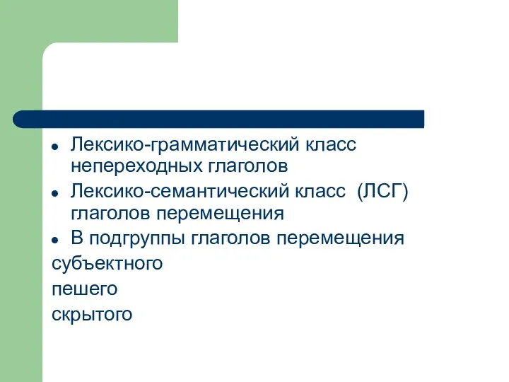 Лексико-грамматический класс непереходных глаголов Лексико-семантический класс (ЛСГ) глаголов перемещения В подгруппы глаголов перемещения субъектного пешего скрытого