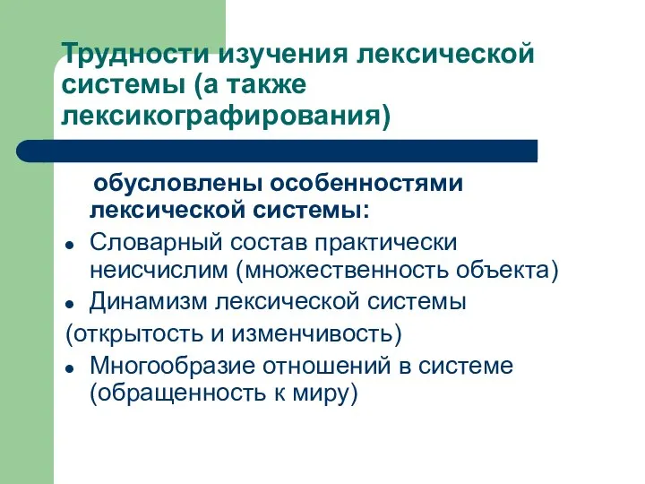 Трудности изучения лексической системы (а также лексикографирования) обусловлены особенностями лексической системы: