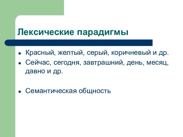 Лексические парадигмы Красный, желтый, серый, коричневый и др. Сейчас, сегодня, завтрашний,