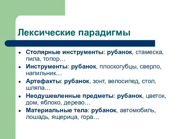 Лексические парадигмы Столярные инструменты: рубанок, стамеска, пила, топор… Инструменты: рубанок, плоскогубцы,