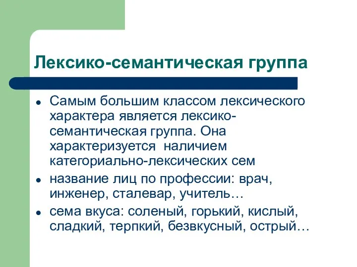 Лексико-семантическая группа Самым большим классом лексического характера является лексико-семантическая группа. Она