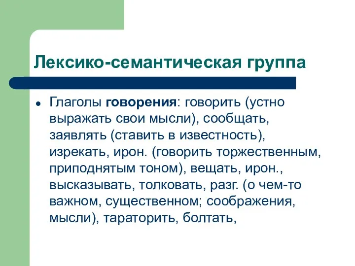 Лексико-семантическая группа Глаголы говорения: говорить (устно выражать свои мысли), сообщать, заявлять