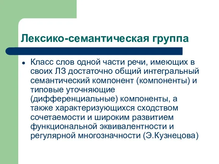 Лексико-семантическая группа Класс слов одной части речи, имеющих в своих ЛЗ