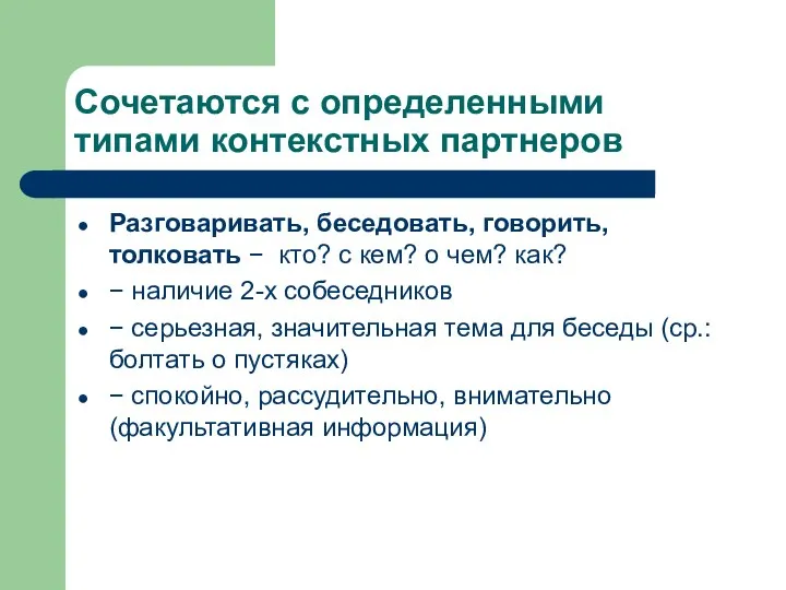 Сочетаются с определенными типами контекстных партнеров Разговаривать, беседовать, говорить, толковать −