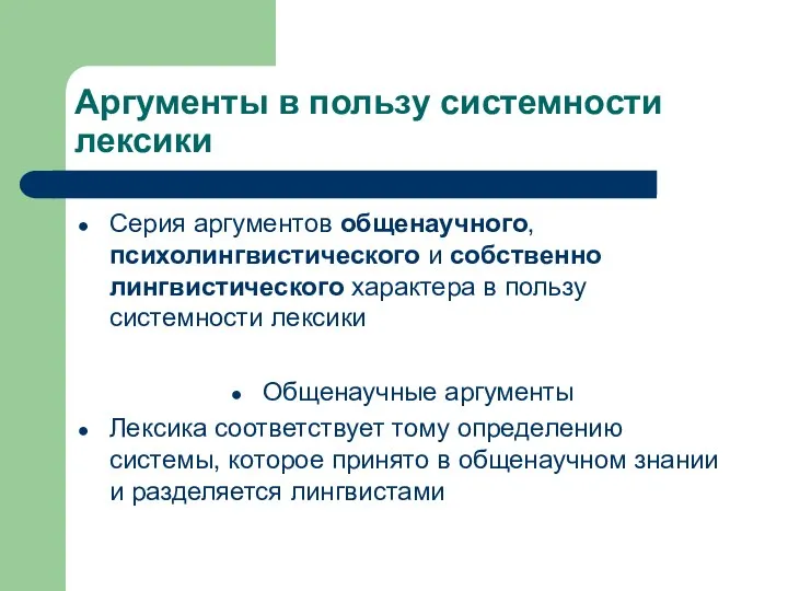 Аргументы в пользу системности лексики Серия аргументов общенаучного, психолингвистического и собственно