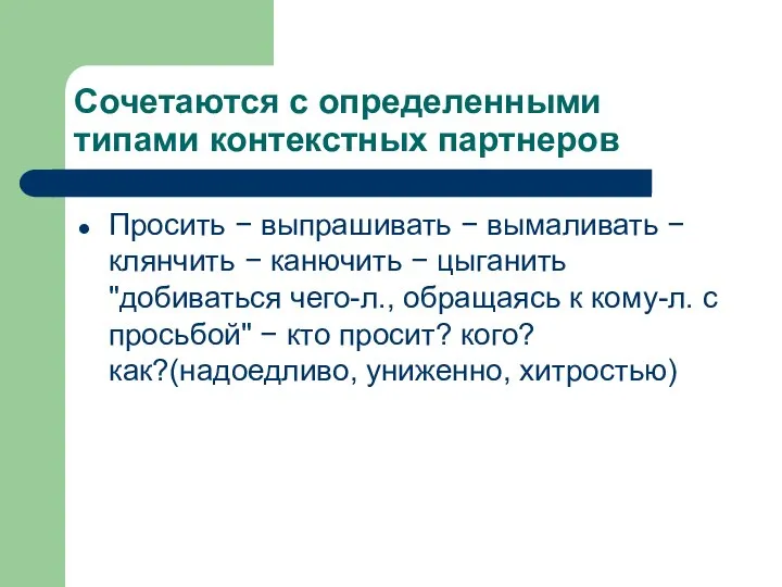 Сочетаются с определенными типами контекстных партнеров Просить − выпрашивать − вымаливать