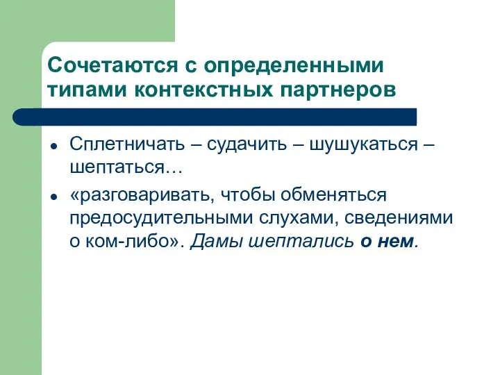 Сочетаются с определенными типами контекстных партнеров Сплетничать – судачить – шушукаться