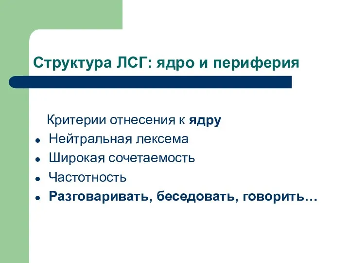 Структура ЛСГ: ядро и периферия Критерии отнесения к ядру Нейтральная лексема