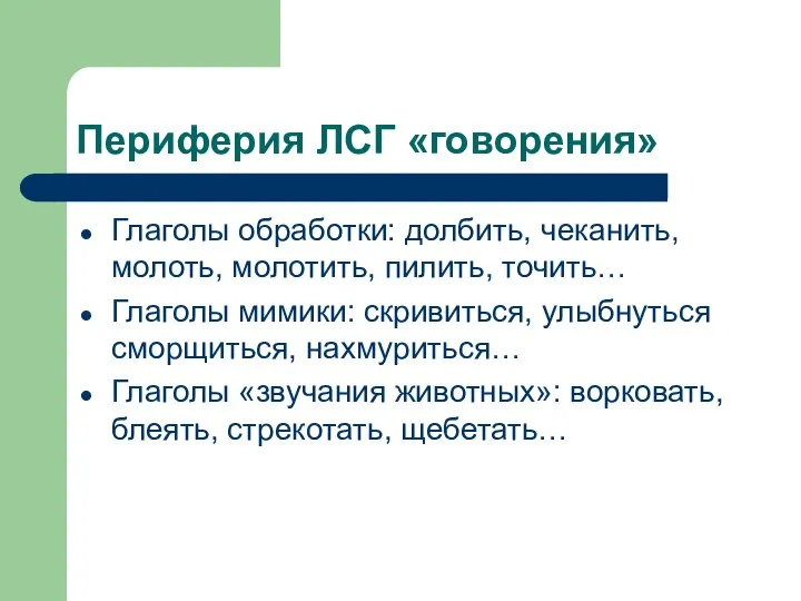 Периферия ЛСГ «говорения» Глаголы обработки: долбить, чеканить, молоть, молотить, пилить, точить…