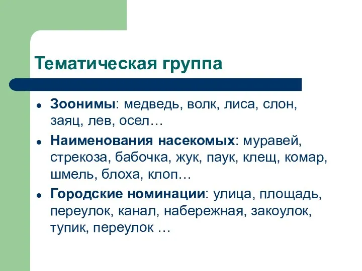 Тематическая группа Зоонимы: медведь, волк, лиса, слон, заяц, лев, осел… Наименования