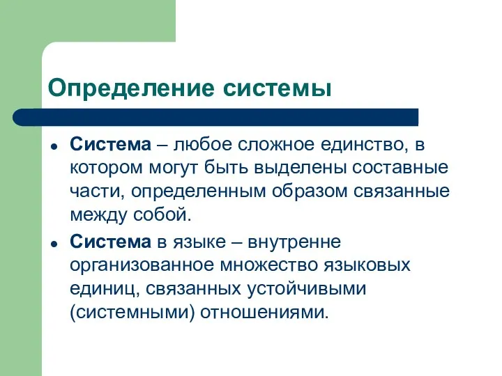 Определение системы Система – любое сложное единство, в котором могут быть