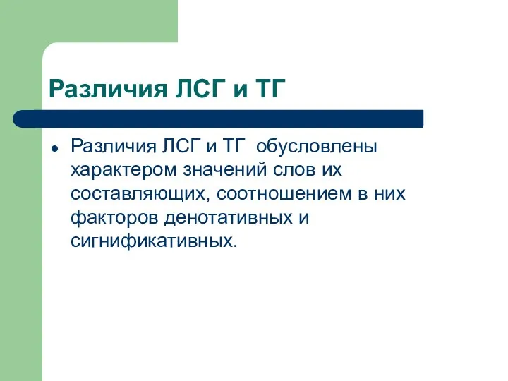 Различия ЛСГ и ТГ Различия ЛСГ и ТГ обусловлены характером значений