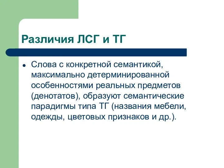 Различия ЛСГ и ТГ Слова с конкретной семантикой, максимально детерминированной особенностями