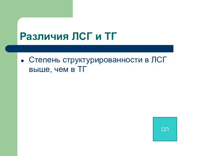 Различия ЛСГ и ТГ Степень структурированности в ЛСГ выше, чем в ТГ СП