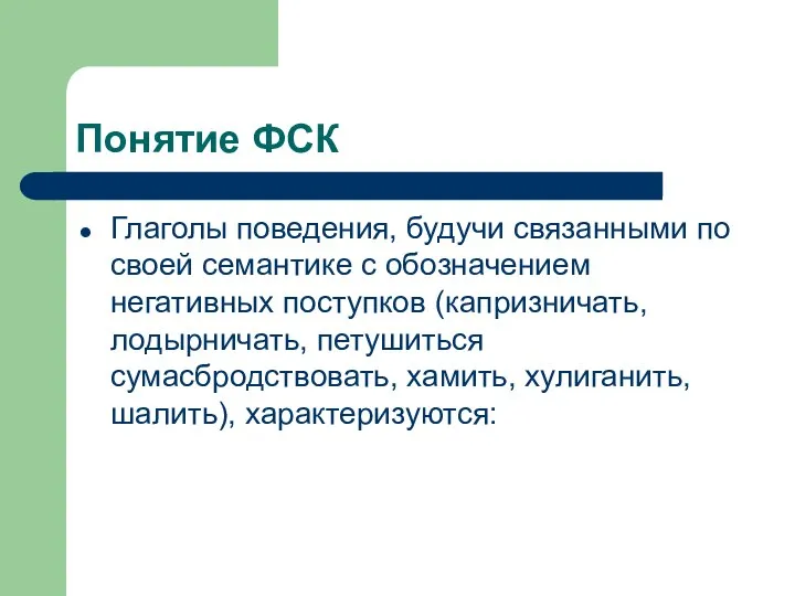 Понятие ФСК Глаголы поведения, будучи связанными по своей семантике с обозначением