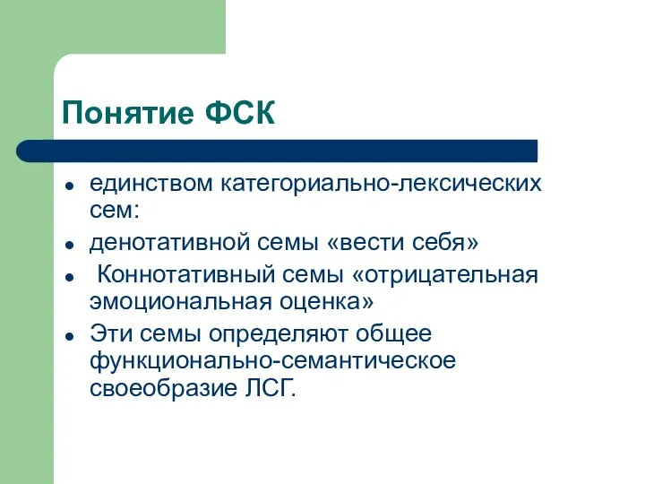 Понятие ФСК единством категориально-лексических сем: денотативной семы «вести себя» Коннотативный семы