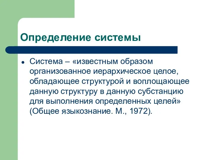 Определение системы Система – «известным образом организованное иерархическое целое, обладающее структурой