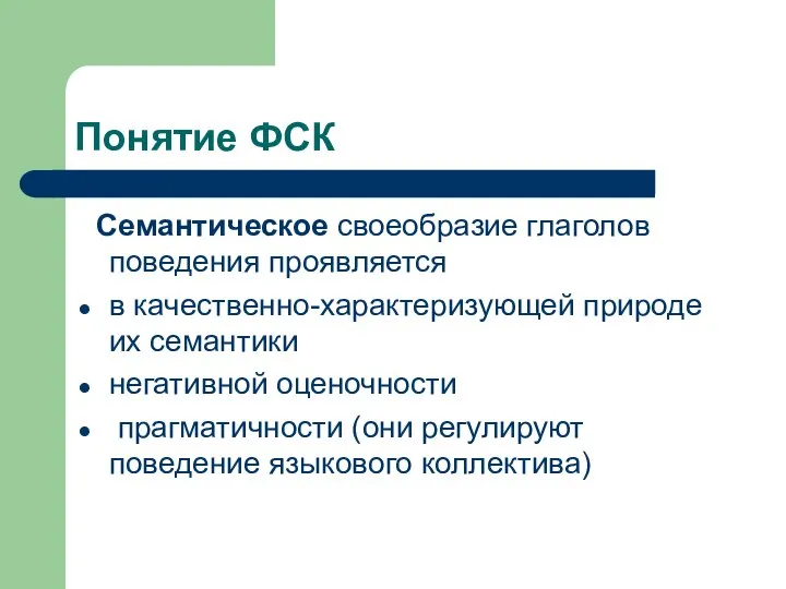 Понятие ФСК Семантическое своеобразие глаголов поведения проявляется в качественно-характеризующей природе их