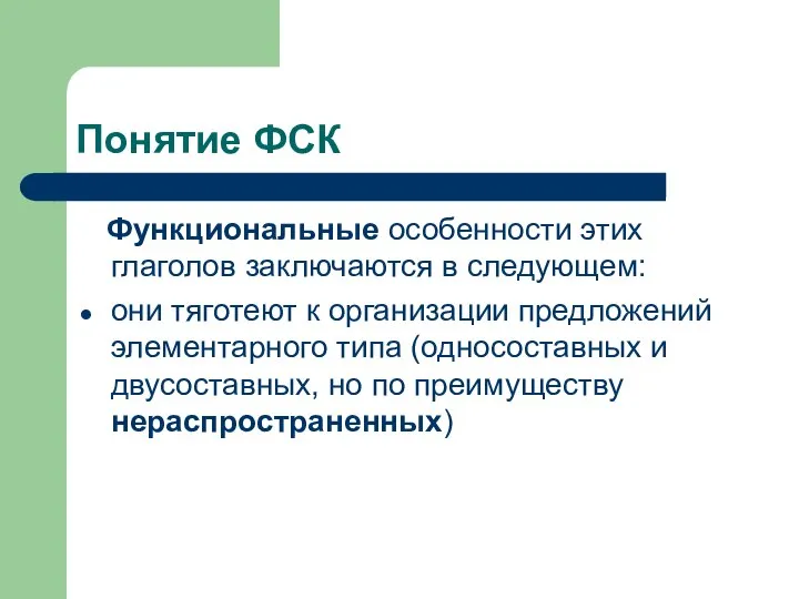 Понятие ФСК Функциональные особенности этих глаголов заключаются в следующем: они тяготеют