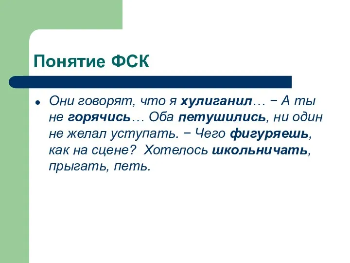 Понятие ФСК Они говорят, что я хулиганил… − А ты не