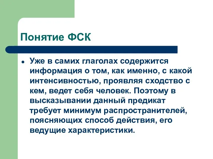 Понятие ФСК Уже в самих глаголах содержится информация о том, как