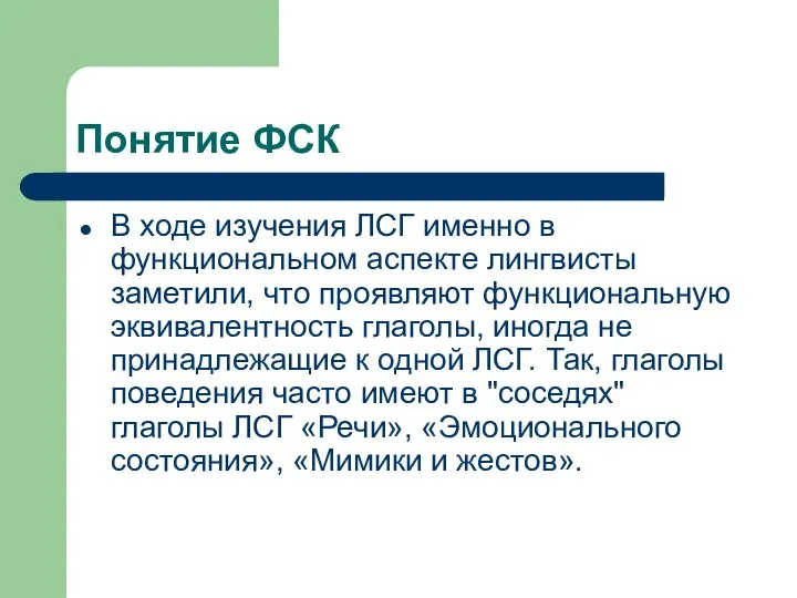 Понятие ФСК В ходе изучения ЛСГ именно в функциональном аспекте лингвисты