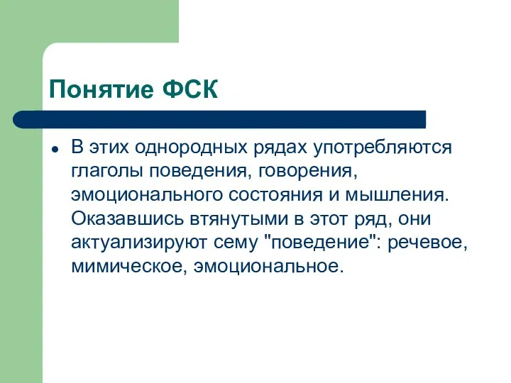 Понятие ФСК В этих однородных рядах употребляются глаголы поведения, говорения, эмоционального