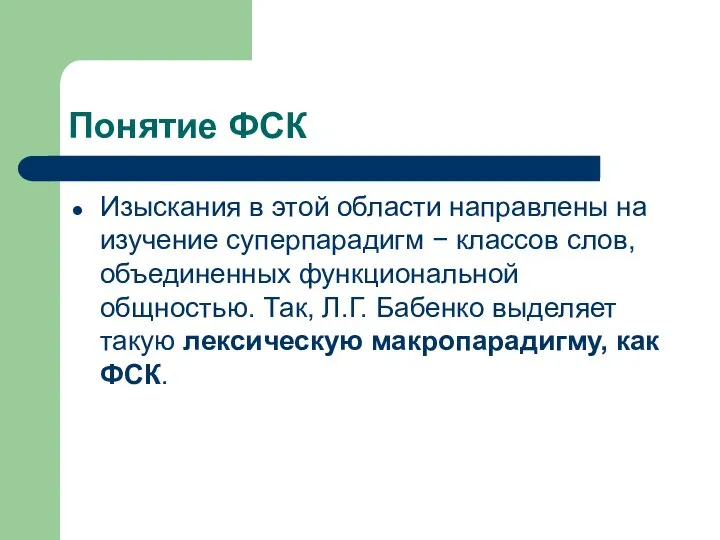 Понятие ФСК Изыскания в этой области направлены на изучение суперпарадигм −