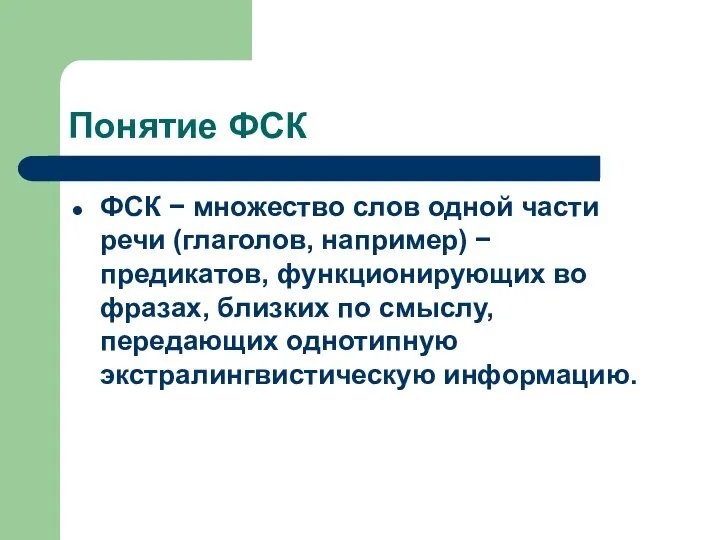 Понятие ФСК ФСК − множество слов одной части речи (глаголов, например)