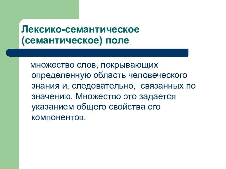 Лексико-семантическое (семантическое) поле множество слов, покрывающих определенную область человеческого знания и,