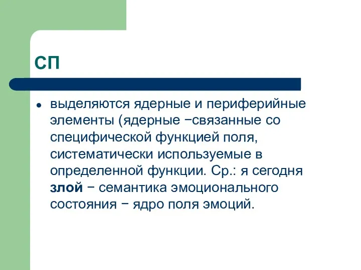 СП выделяются ядерные и периферийные элементы (ядерные −связанные со специфической функцией