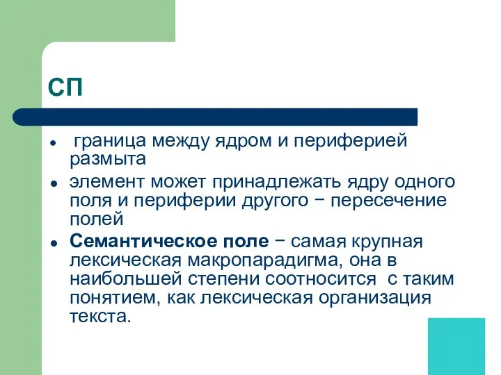 СП граница между ядром и периферией размыта элемент может принадлежать ядру