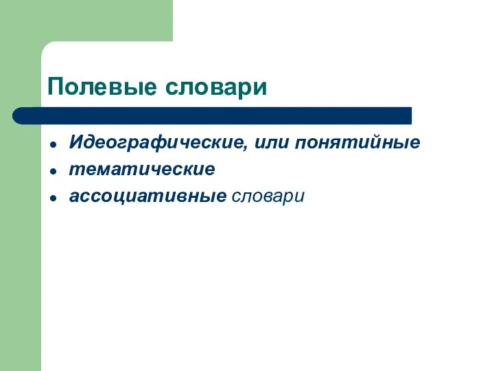 Полевые словари Идеографические, или понятийные тематические ассоциативные словари