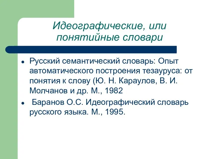 Идеографические, или понятийные словари Русский семантический словарь: Опыт автоматического построения тезауруса: