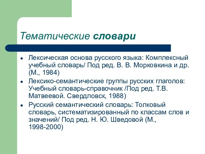 Тематические словари Лексическая основа русского языка: Комплексный учебный словарь/ Под ред.