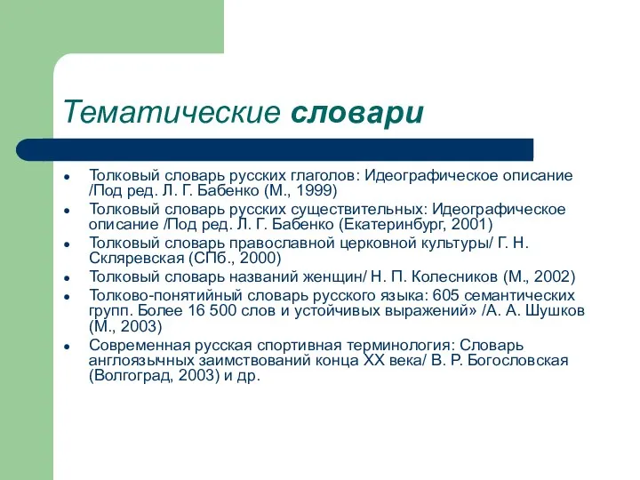 Тематические словари Толковый словарь русских глаголов: Идеографическое описание /Под ред. Л.