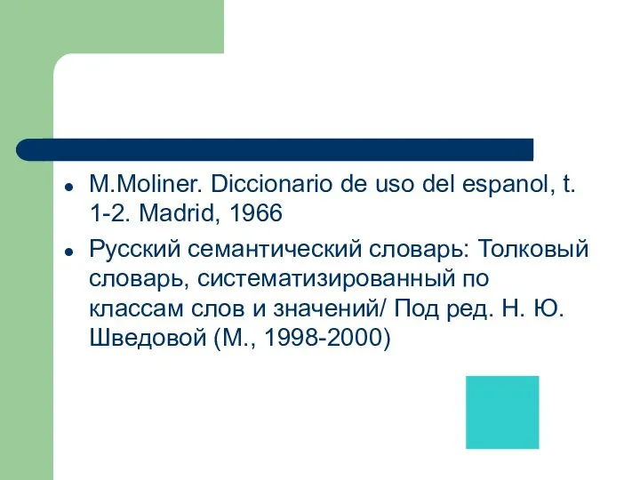 M.Moliner. Diccionario de uso del espanol, t. 1-2. Madrid, 1966 Русский