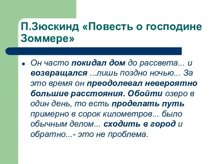 П.Зюскинд «Повесть о господине Зоммере» Он часто покидал дом до рассвета...