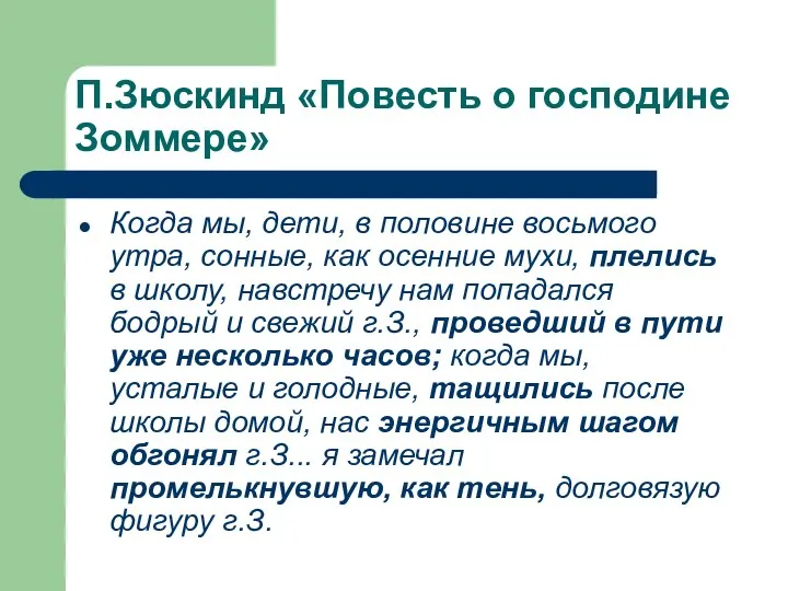 П.Зюскинд «Повесть о господине Зоммере» Когда мы, дети, в половине восьмого