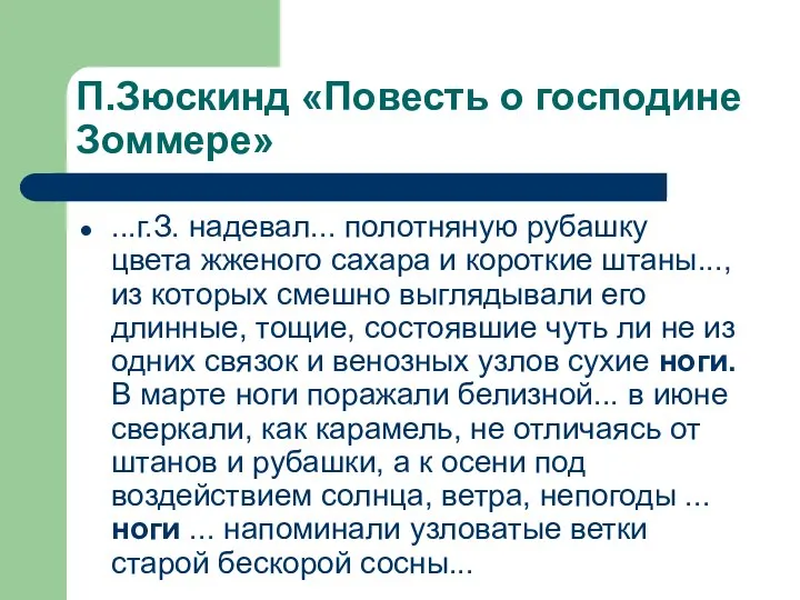 П.Зюскинд «Повесть о господине Зоммере» ...г.З. надевал... полотняную рубашку цвета жженого